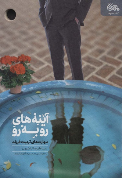 آینه های رو به رو