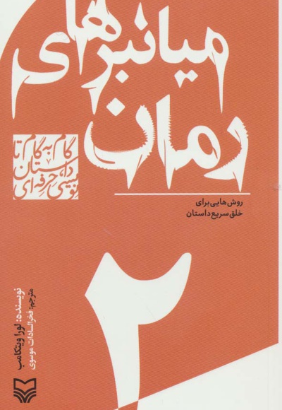 گام به گام تا داستان نویسی حرفه ای 2