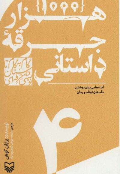 گام به گام تا داستان نویسی حرفه ای 4