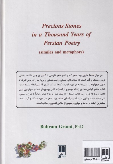 سنگ و گهر در هزار سال شعر فارسی