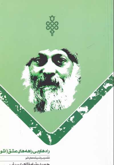 راه ها و بی راهه عشق