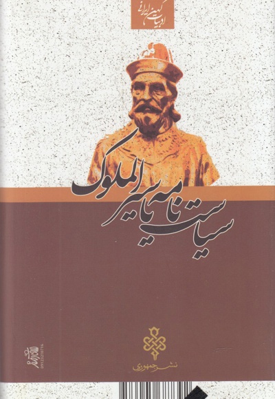 سیاست نامه یا سیرالملوک
