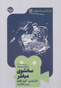 سانشوی مباشر