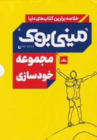 مجموعه خودسازی