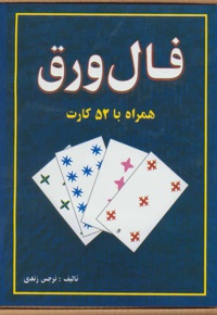 فال ورق