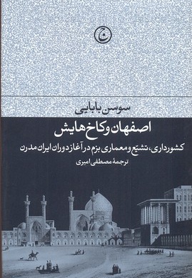 اصفهان و کاخ هایش