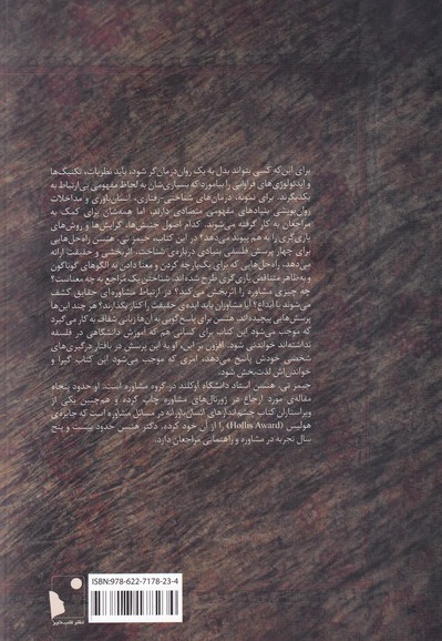 مسائل فلسفی در مشاوره و روان درمانی