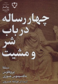 چهار رساله در باب شر و مشیت