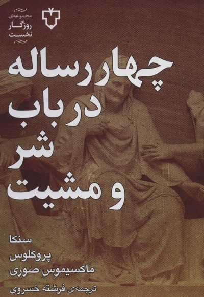 چهار رساله در باب شر و مشیت