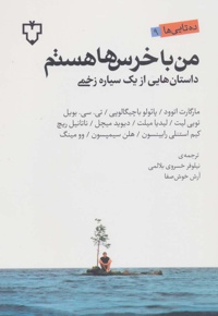 من با خرس ها هستم