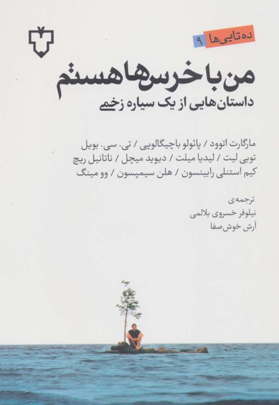 من با خرس ها هستم