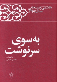 به سوی سرنوشت