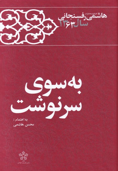 به سوی سرنوشت