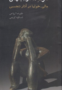 مرگ مادر / جهان