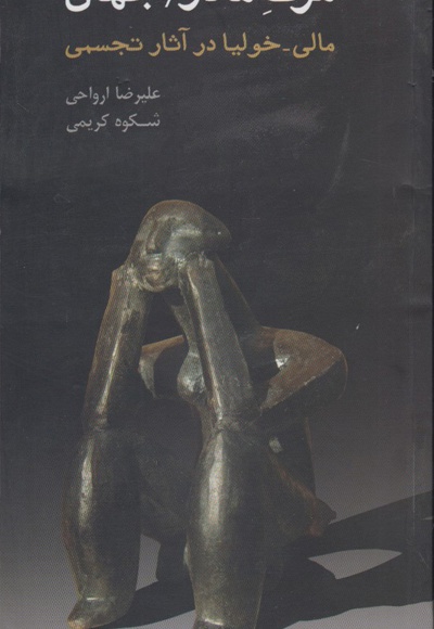 مرگ مادر / جهان
