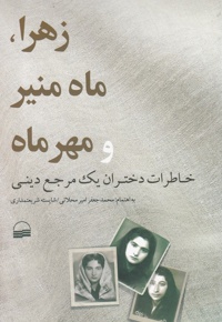 زهرا، ماه منیر و مهرماه