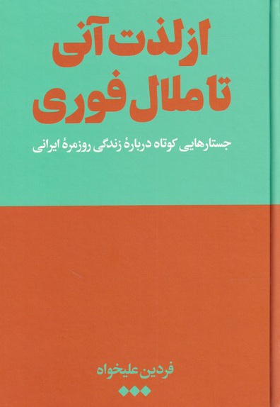 از لذت آنی تا ملال فوری
