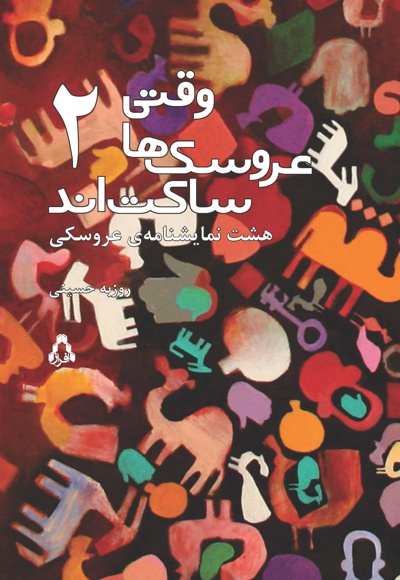 وقتی عروسک ها ساکت اند (جلد دوم) - ناشر: افراز - نویسنده: روزبه حسینی