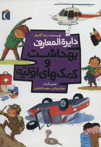 دایره المعارف بهداشت و کمک های اولیه