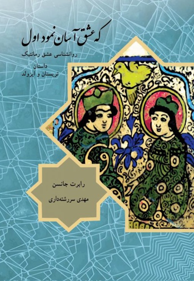 که عشق آسان نمود اول