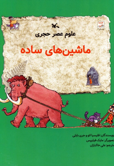 ماشین های ساده - مترجم: علی خاکبازان - ناشر: کانون پرورش فکری کودکان و نوجوانان