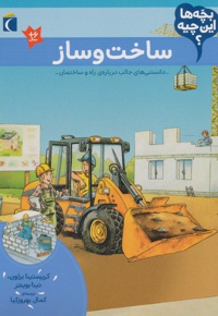 ساخت و ساز