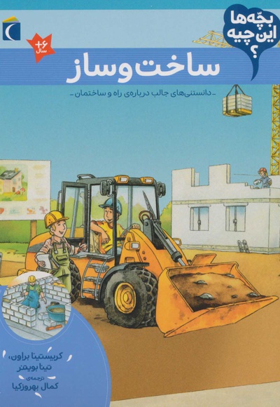 ساخت و ساز