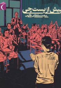 پیش از پست چی