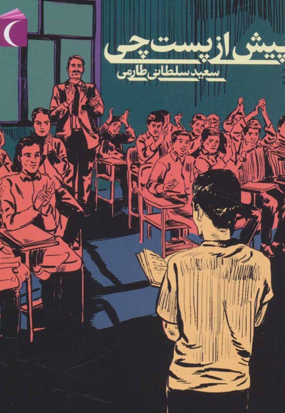 پیش از پست چی