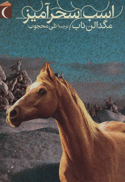  کتاب اسب سحرآمیز