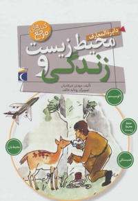 دایره المعارف محیط زیست و زندگی