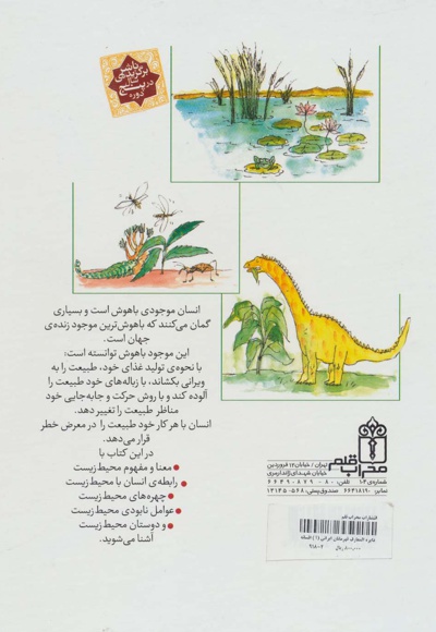 دایره المعارف محیط زیست و زندگی