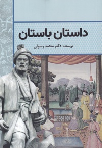 داستان باستان