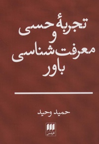 تجربه حسی و معرفت شناسی باور