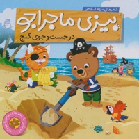 در جست و جوی گنج