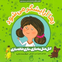 رها آرایشگر می شود