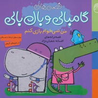 من نمی خواهم بازی کنم