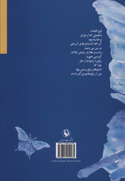 تن ها من بود میان هیچ می دوید