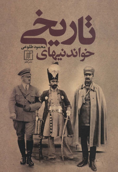 خواندنیهای تاریخی - ناشر: علم - نویسنده: محمود طلوعی