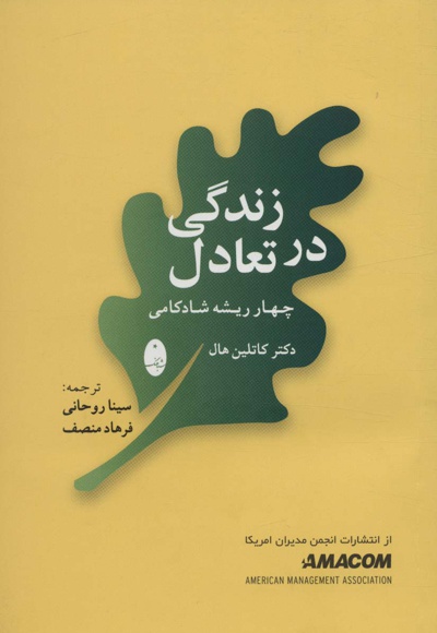 زندگی در تعادل