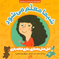 شیما معلم می شود
