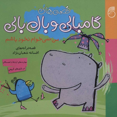 من نمی خوام نخود باشم