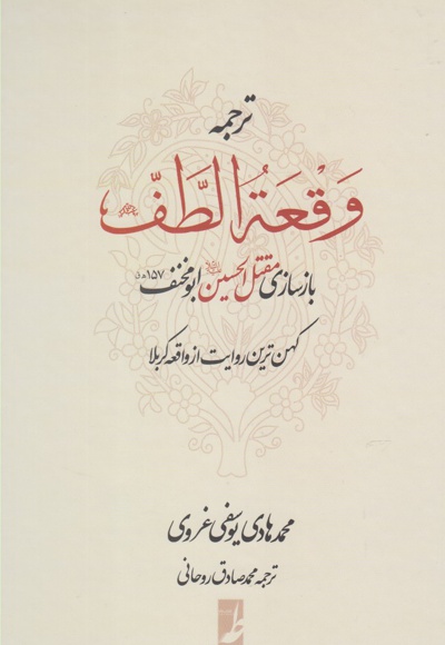 ترجمه وقعه الطف