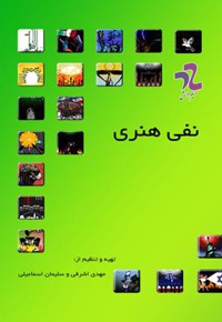 نفی هنری - ناشر: حریم دانش - نویسنده: مهدی اشرفی