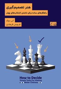 هنر تصمیم گیری