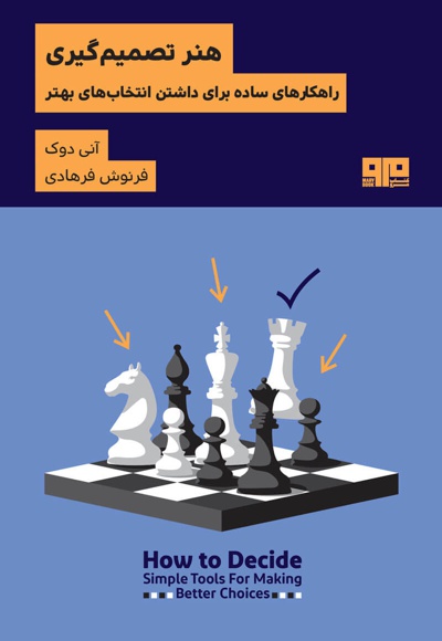 هنر تصمیم گیری