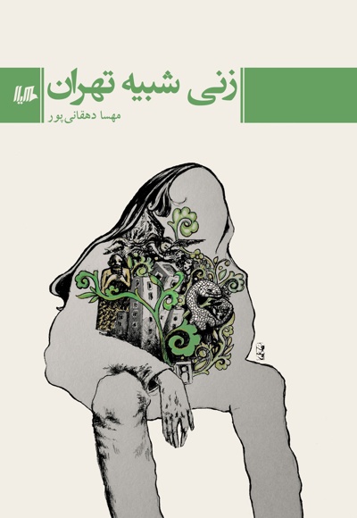 زنی شبیه تهران