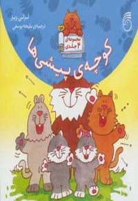 کوچه ی پیشی ها