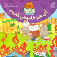 آتیشو خاموش کنیم