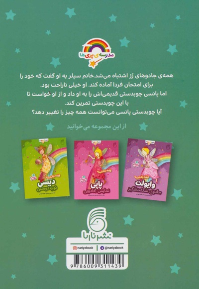 رز، چوبدستی جادویی